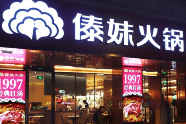 傣妹火锅店加盟