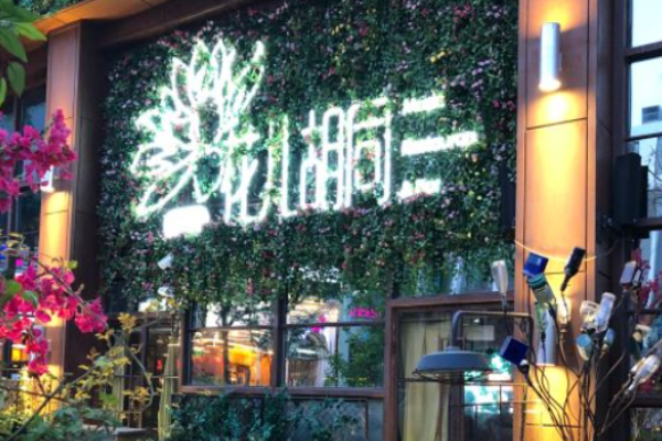 花儿胡同音乐酒馆加盟