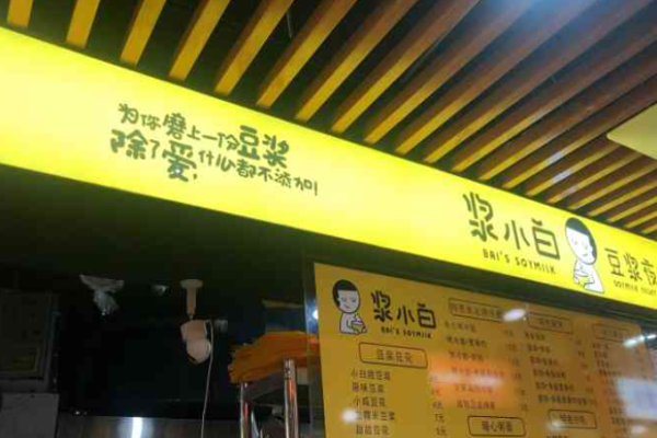 浆小白豆浆夜市加盟