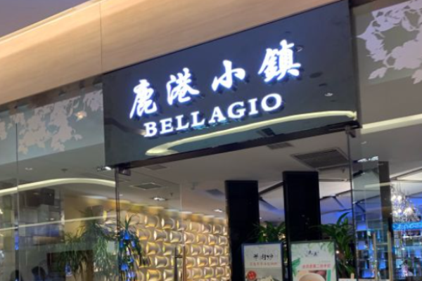 鹿港小镇加盟