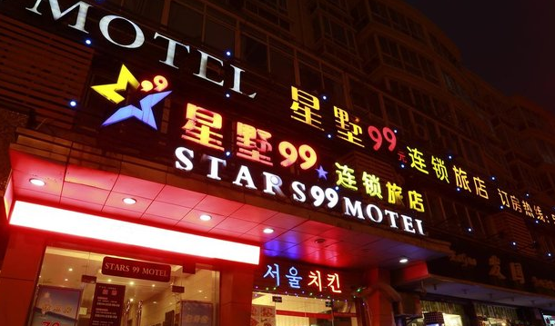 星墅99连锁旅店