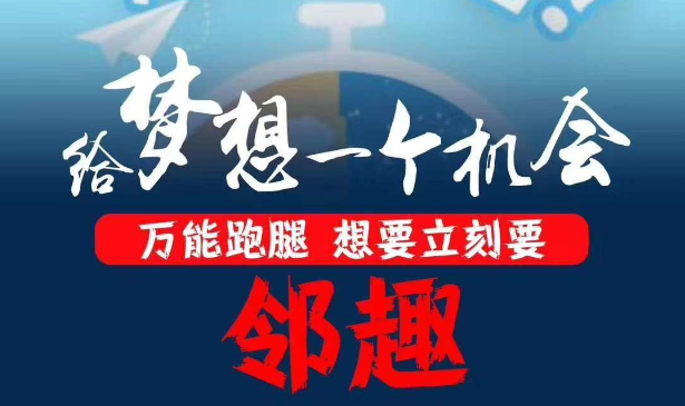 邻趣跑腿app加盟
