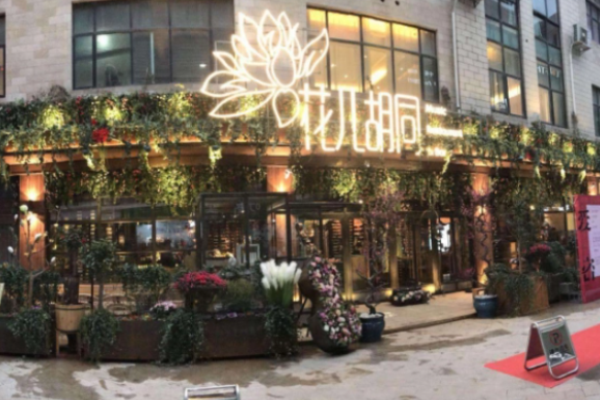 花儿胡同音乐酒馆加盟