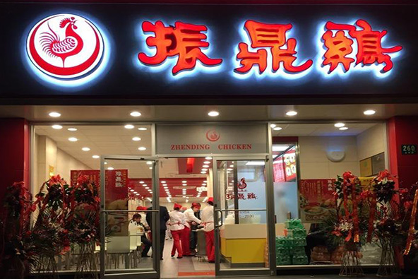 振鼎鸡中餐加盟