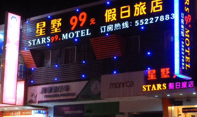 星墅99连锁旅店