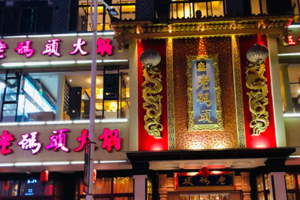 朴沱老码头火锅加盟