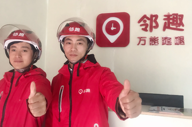 邻趣跑腿app加盟