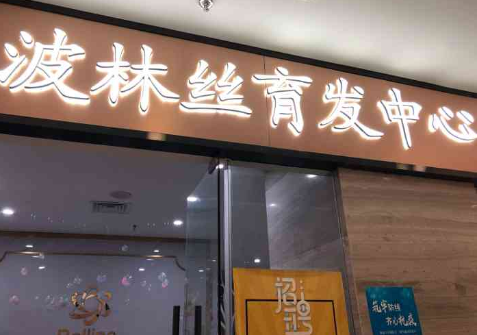 波林丝育发加盟