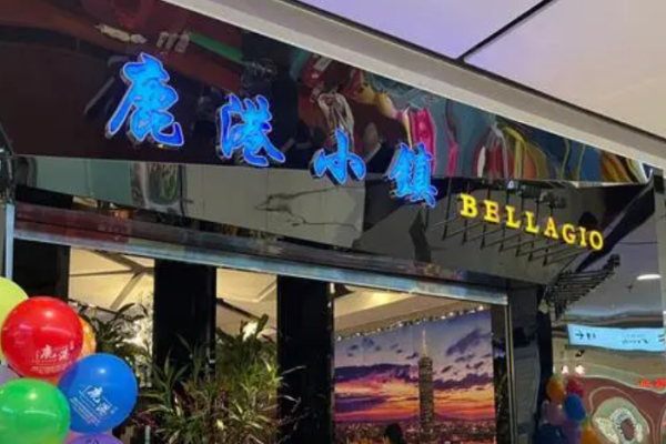 鹿港小镇加盟