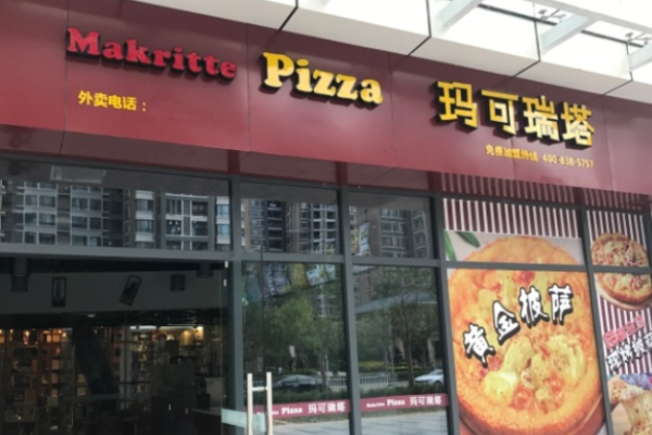 玛可瑞塔披萨加盟