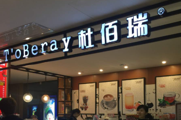杜佰瑞冰淇淋加盟