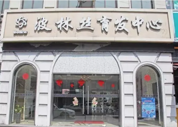 波林丝育发加盟