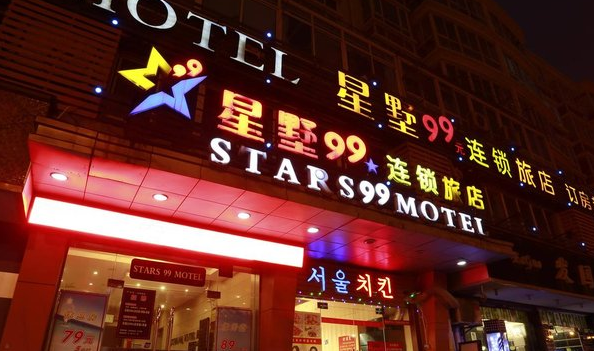 星墅99连锁旅店加盟