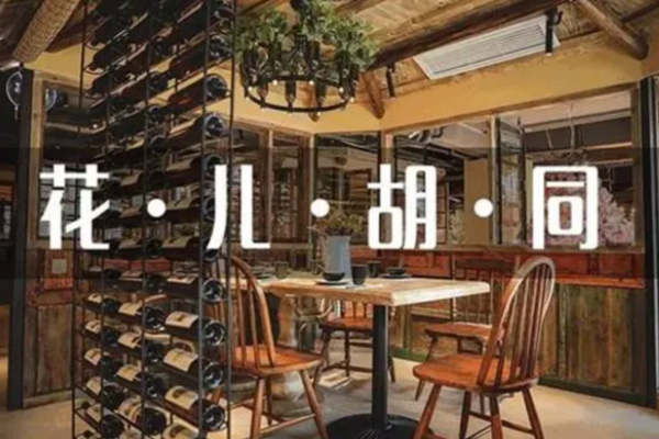 花儿胡同音乐酒馆加盟