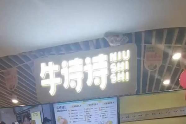 牛诗诗蛋糕加盟