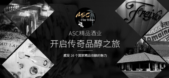ASC精品酒业