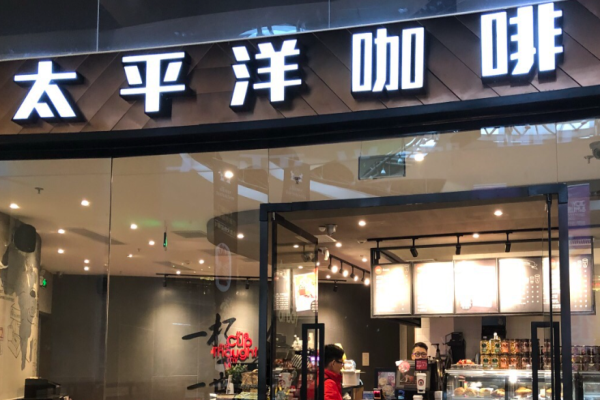 太平洋咖啡加盟