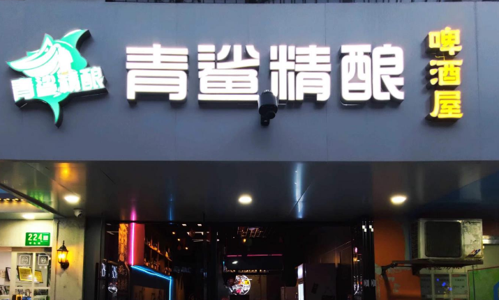 青鲨精酿酒馆加盟