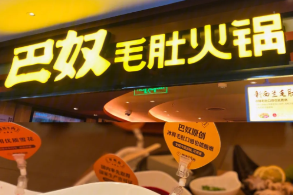 渝巴奴毛肚火锅加盟