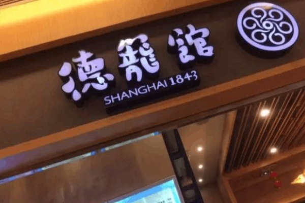 德笼馆汤包加盟