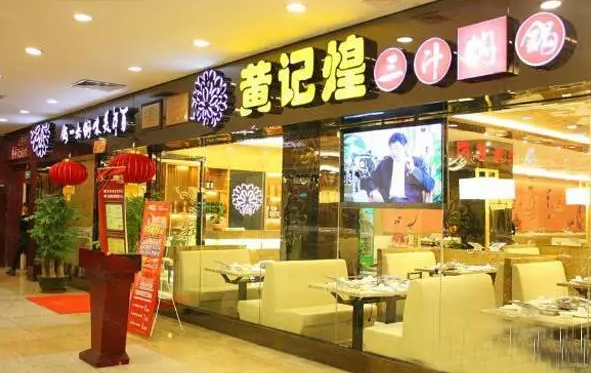 黄记煌三汁焖锅加盟