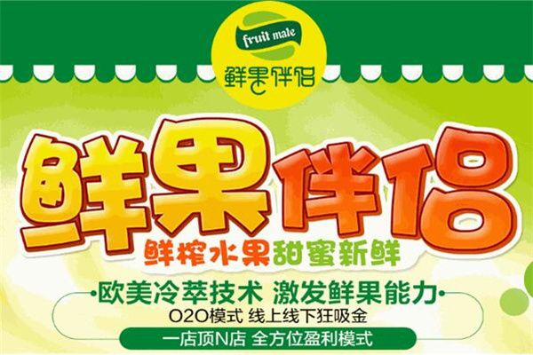 鲜果伴侣