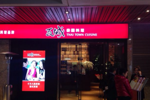 瓦城泰国料理加盟