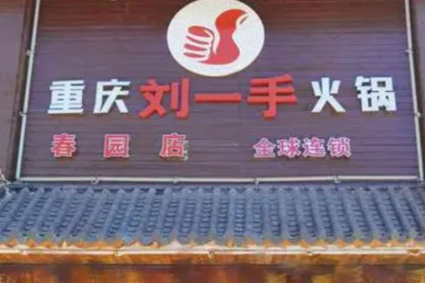 重庆刘一手火锅加盟