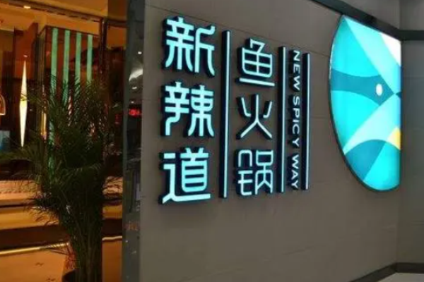 新辣道鱼火锅加盟