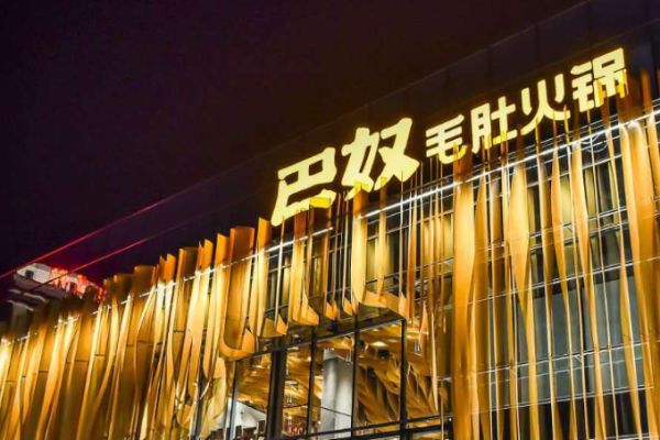 渝巴奴毛肚火锅加盟