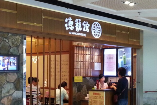 德笼馆汤包加盟