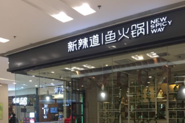 新辣道鱼火锅加盟