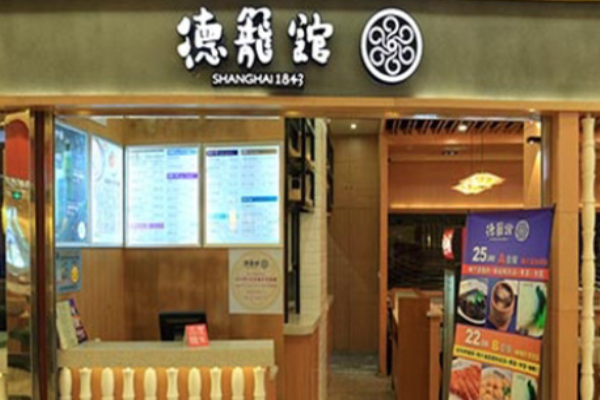 德笼馆汤包加盟