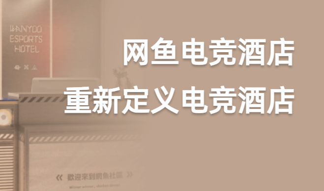 网鱼电竞酒店加盟