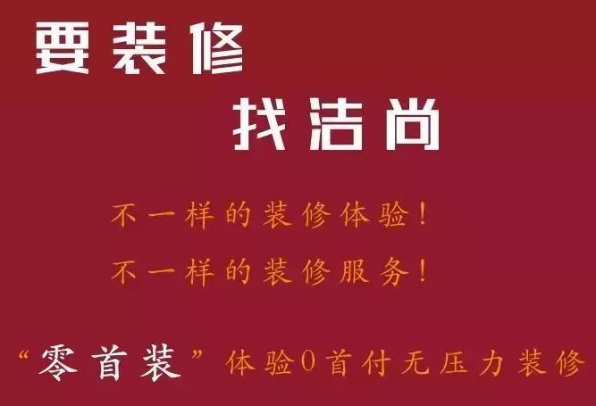 洁尚装饰加盟