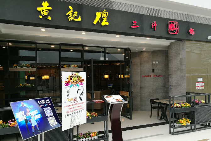 黄记煌三汁焖锅加盟