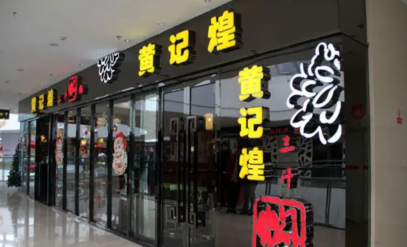 黄记煌三汁焖锅加盟