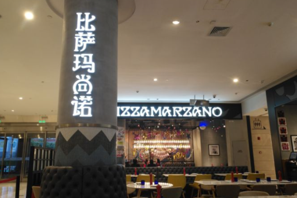 marzano玛尚诺披萨加盟