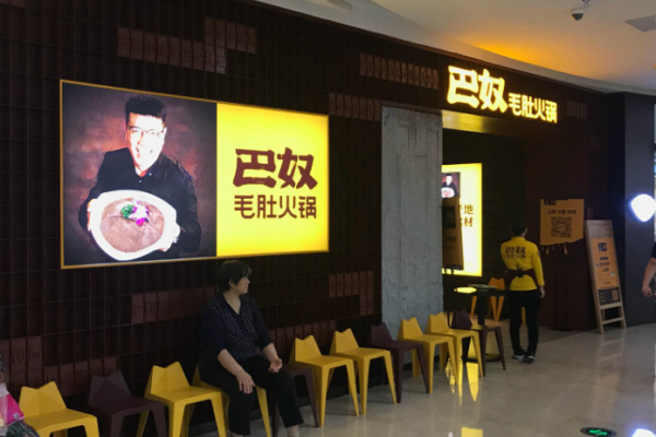渝巴奴毛肚火锅加盟
