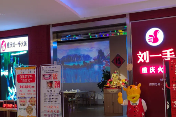 重庆刘一手火锅加盟