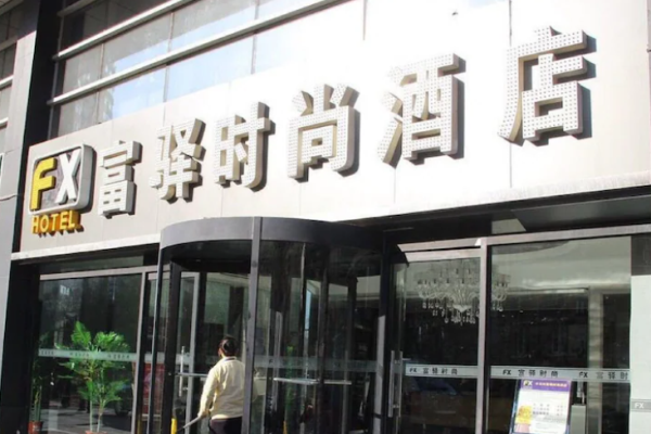 富驿酒店加盟