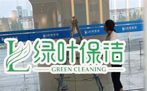 绿叶保洁