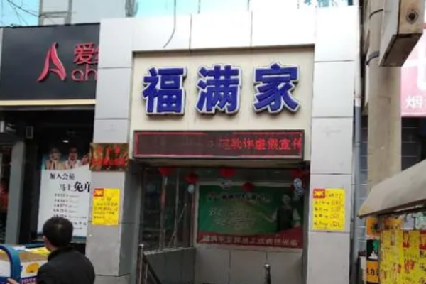 福满家便利店加盟