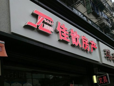 佳歆房产加盟