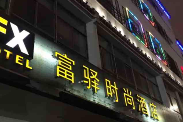 富驿酒店加盟