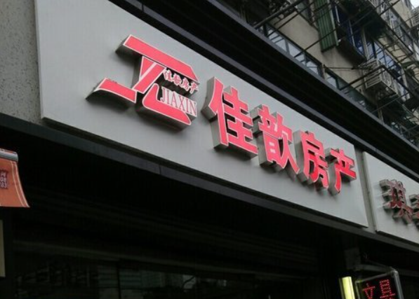 佳歆房产加盟
