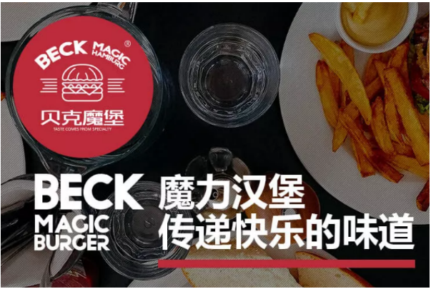 贝克魔堡汉堡