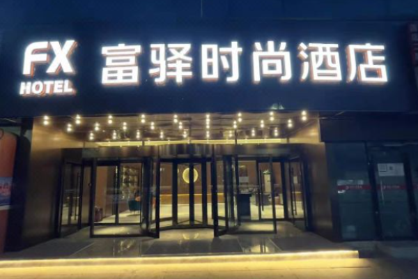 富驿酒店加盟
