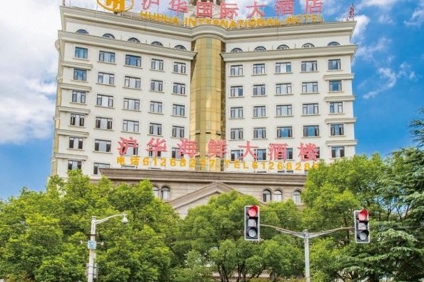沪华国际酒店加盟