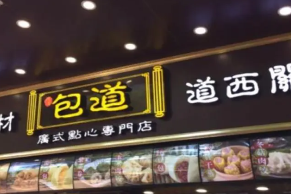 包道点心加盟